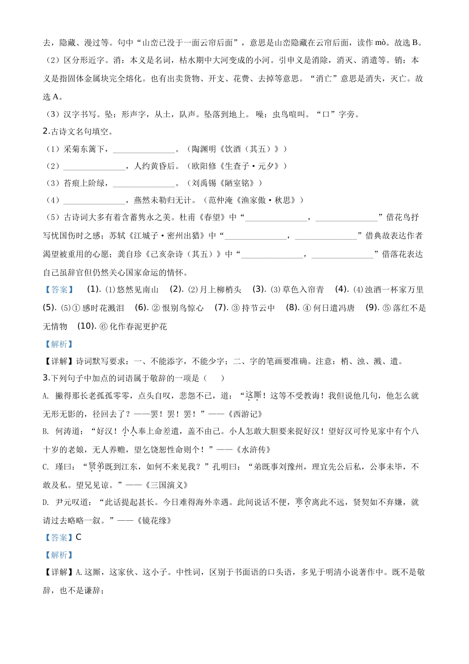 精品解析浙江省台州市2020年中考语文试题（解析版）_第2页