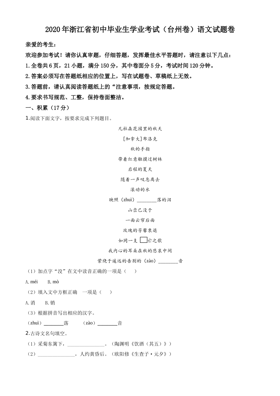精品解析浙江省台州市2020年中考语文试题（原卷版）_第1页