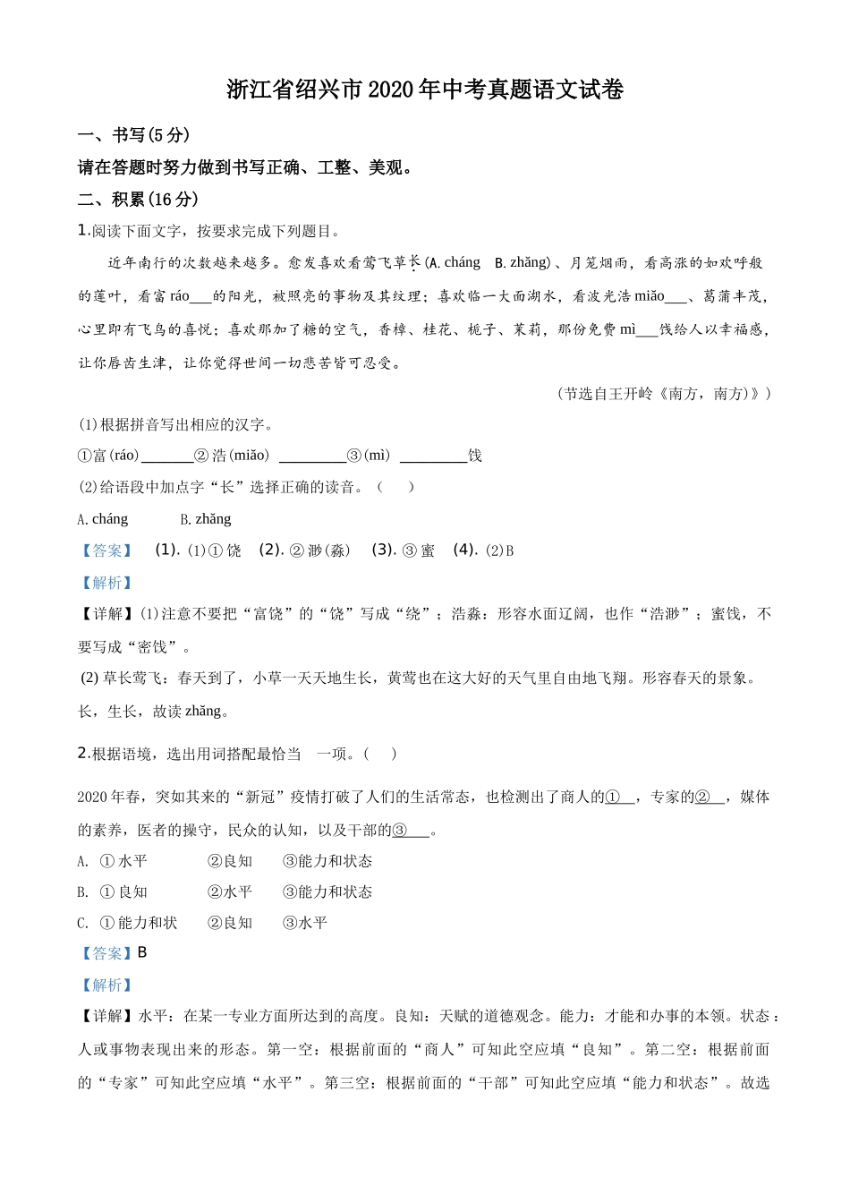 精品解析浙江省绍兴市2020年中考语文试题（解析版）_第1页