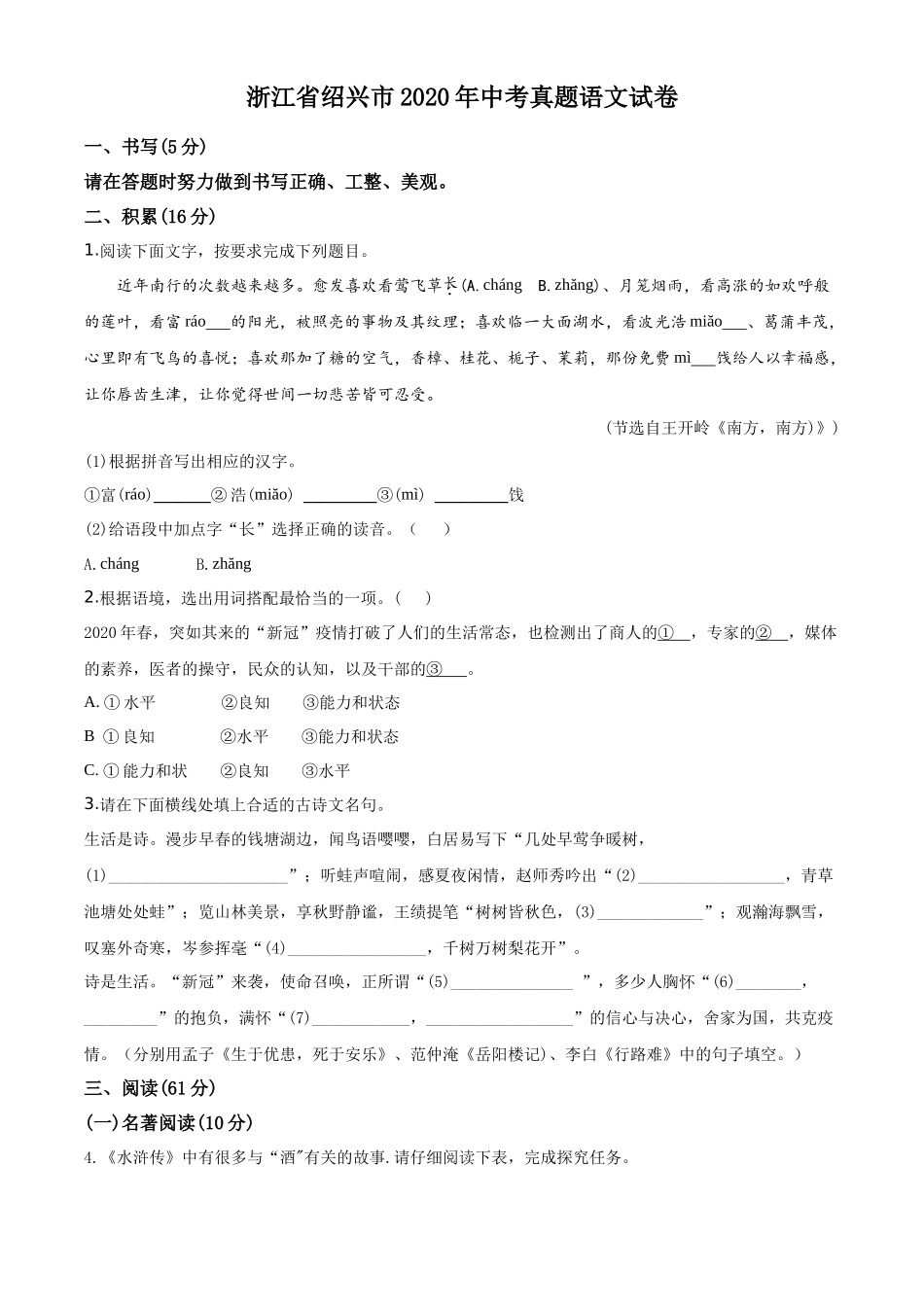 精品解析浙江省绍兴市2020年中考语文试题（原卷版）_第1页