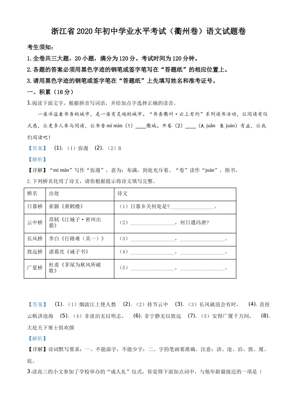精品解析浙江省衢州市2020年中考语文试题（解析版）_第1页