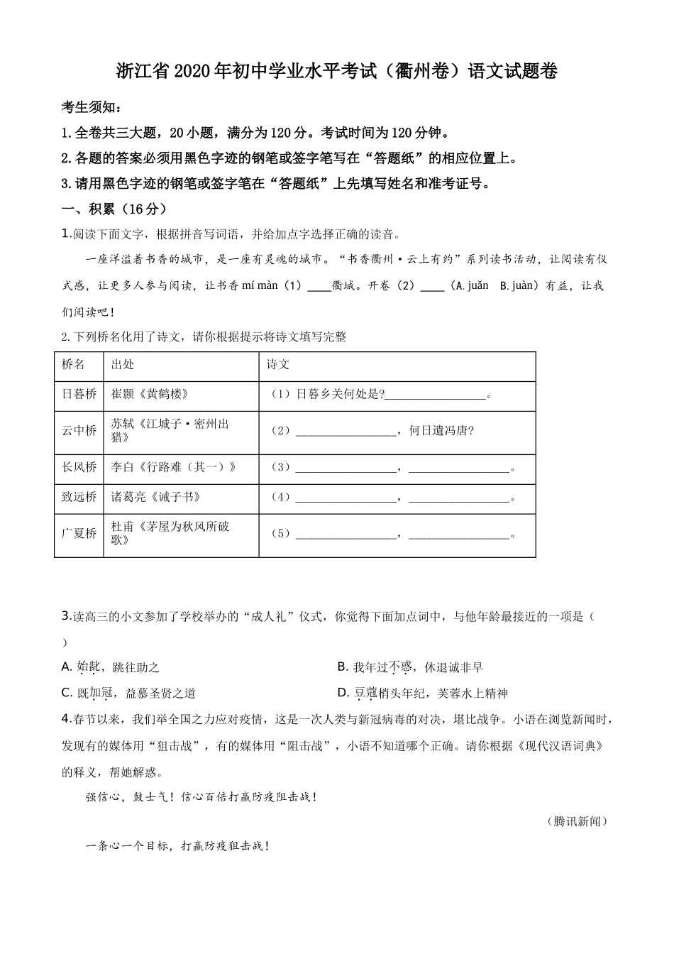 精品解析浙江省衢州市2020年中考语文试题（原卷版）_第1页
