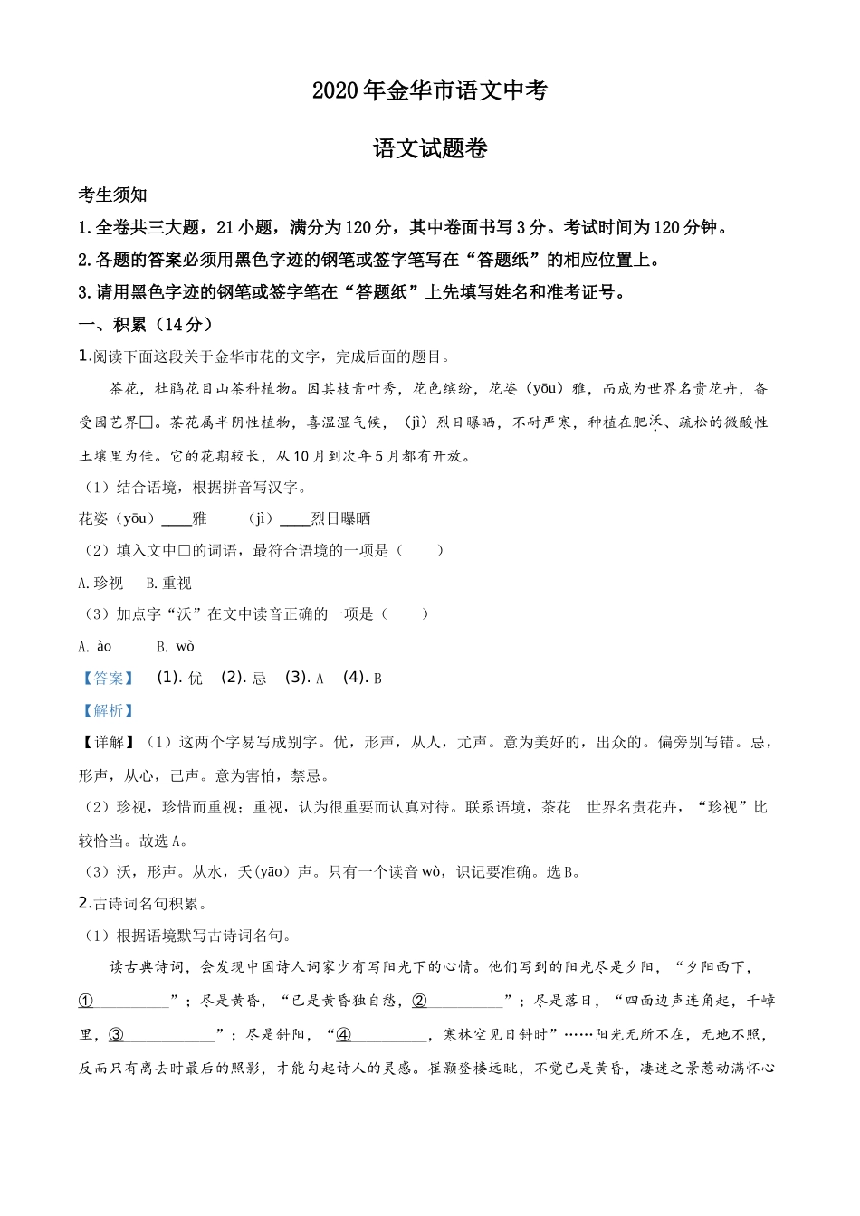 精品解析浙江省金华、丽水、义乌2020年中考语文试题（解析版）_第1页