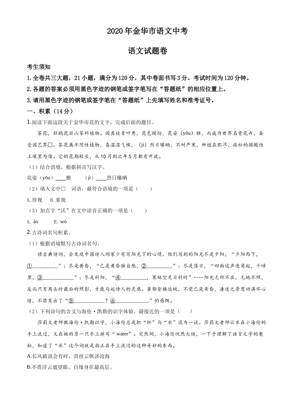 精品解析浙江省金华、丽水、义乌2020年中考语文试题（原卷版）_第1页