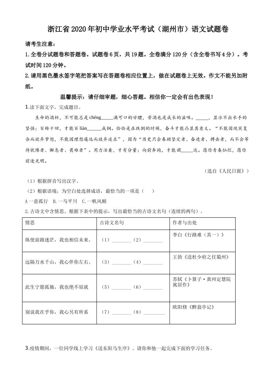 精品解析浙江省湖州市2020年中考语文试题（原卷版）_第1页