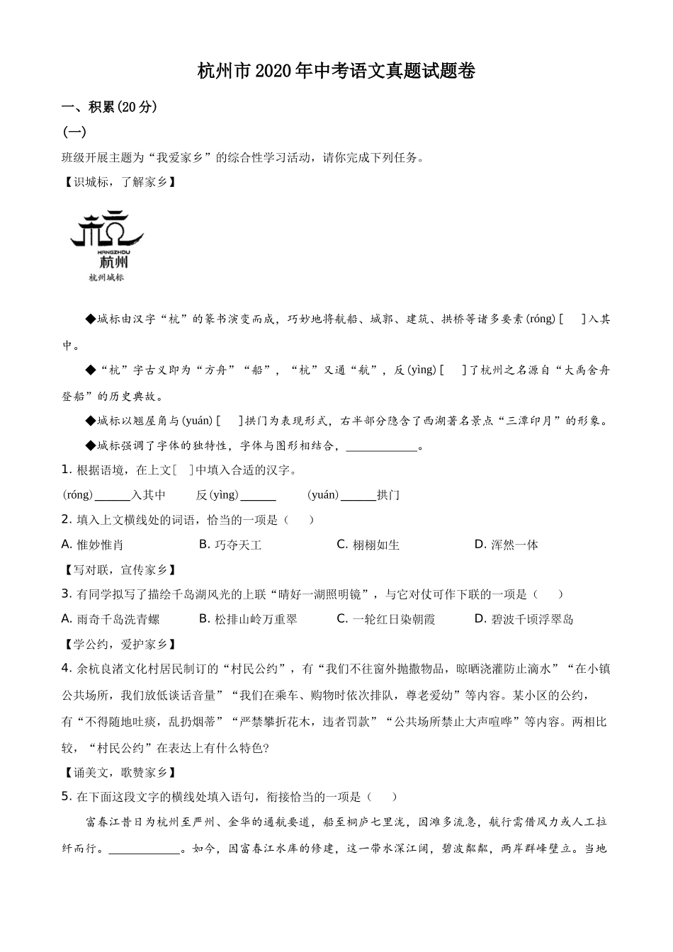 精品解析浙江省杭州市2020年中考语文试题（解析版）_第1页