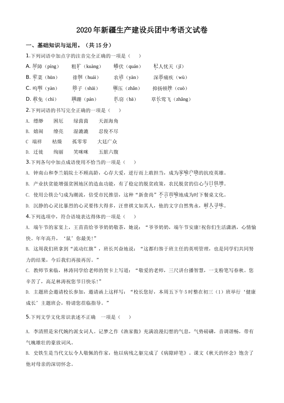 精品解析新疆自治区、生产建设兵团2020年中考语文试题（原卷版）_第1页