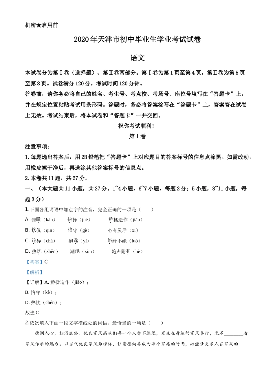精品解析天津市2020年中考语文试题（解析版）_第1页