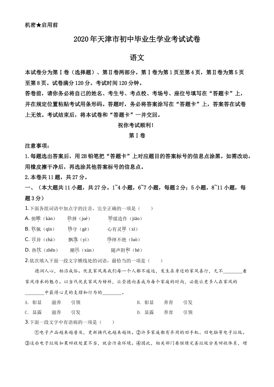 精品解析天津市2020年中考语文试题（原卷版）_第1页