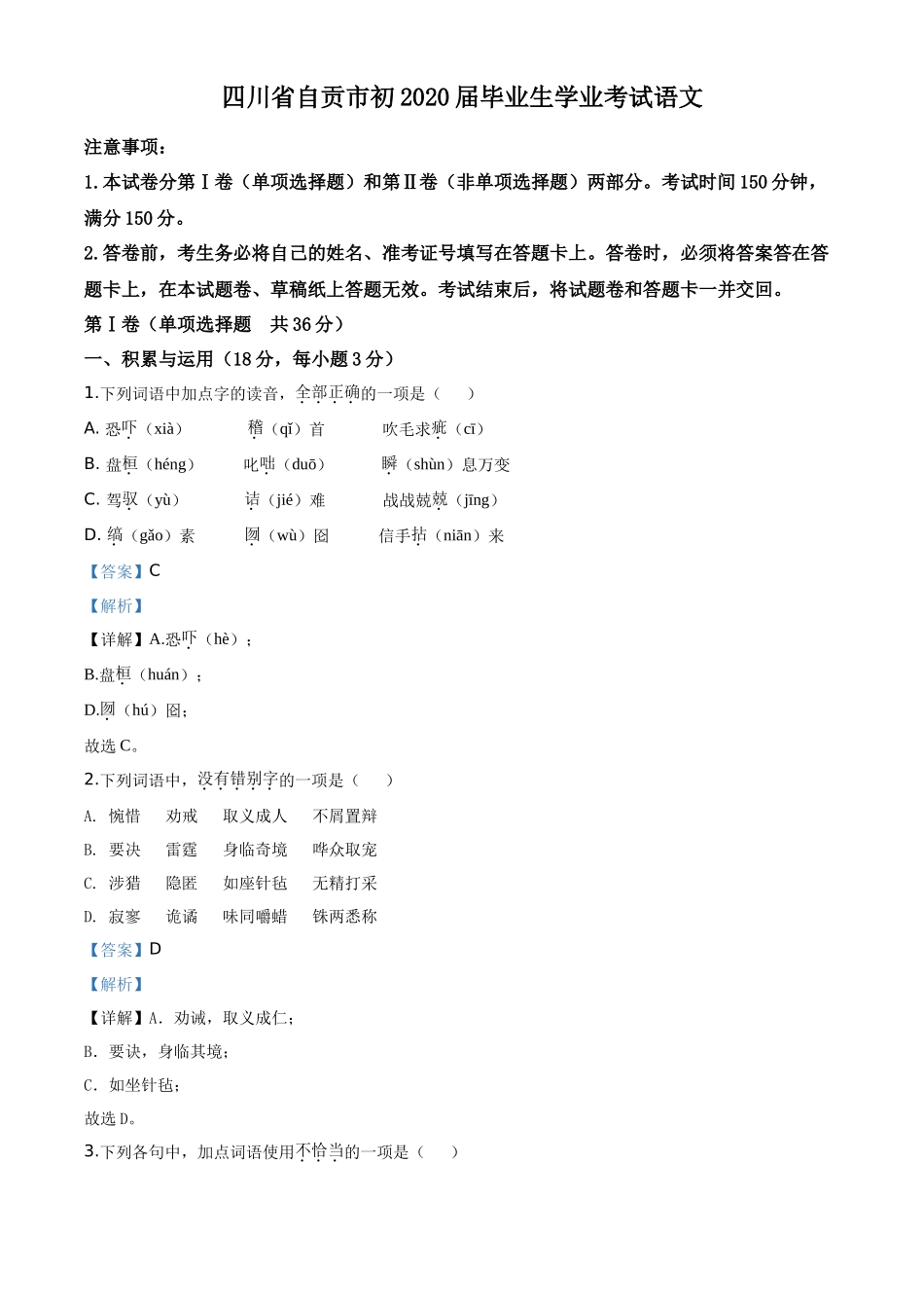 精品解析四川省自贡市2020年中考语文试题（解析版）_第1页