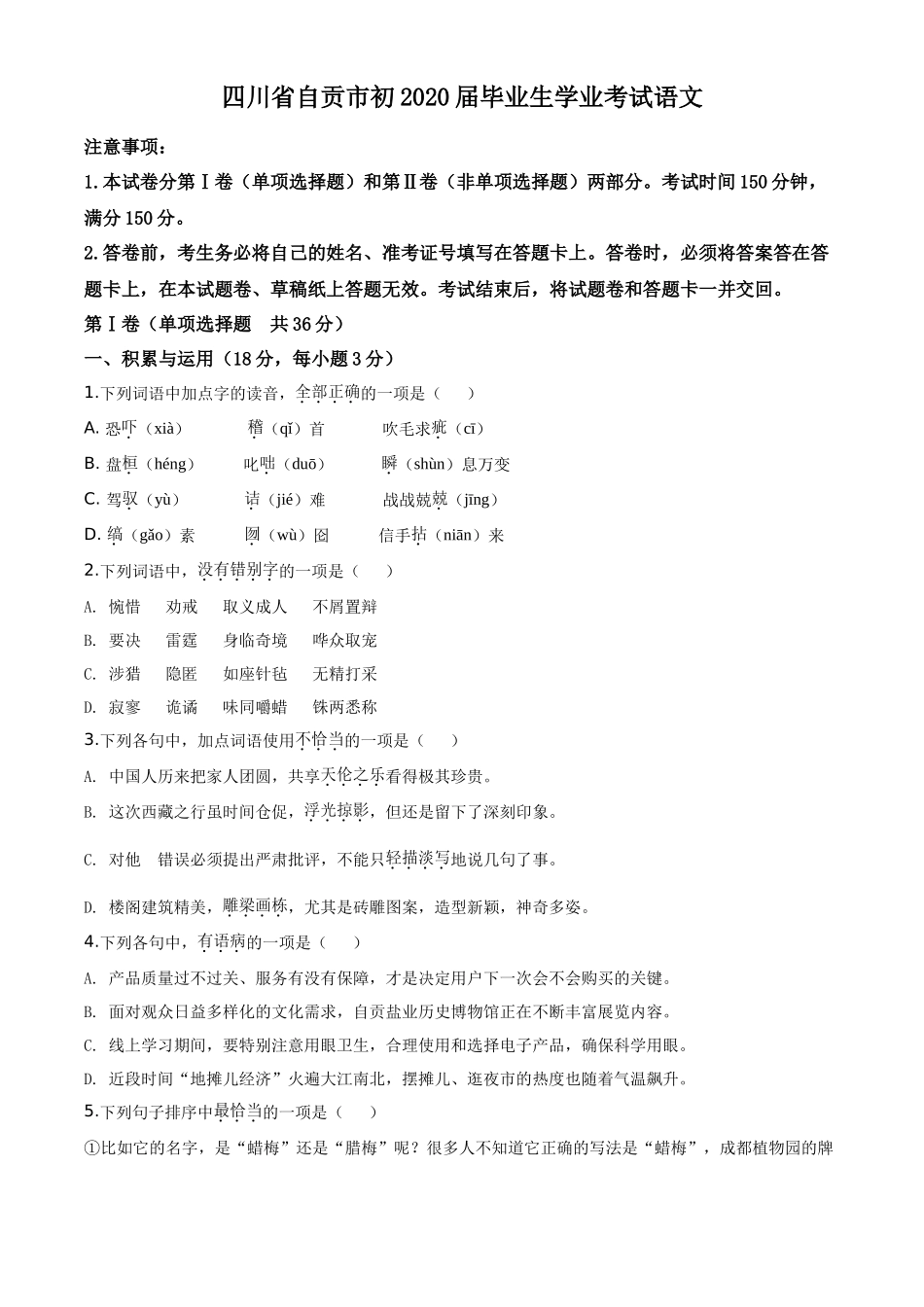 精品解析四川省自贡市2020年中考语文试题（原卷版）_第1页