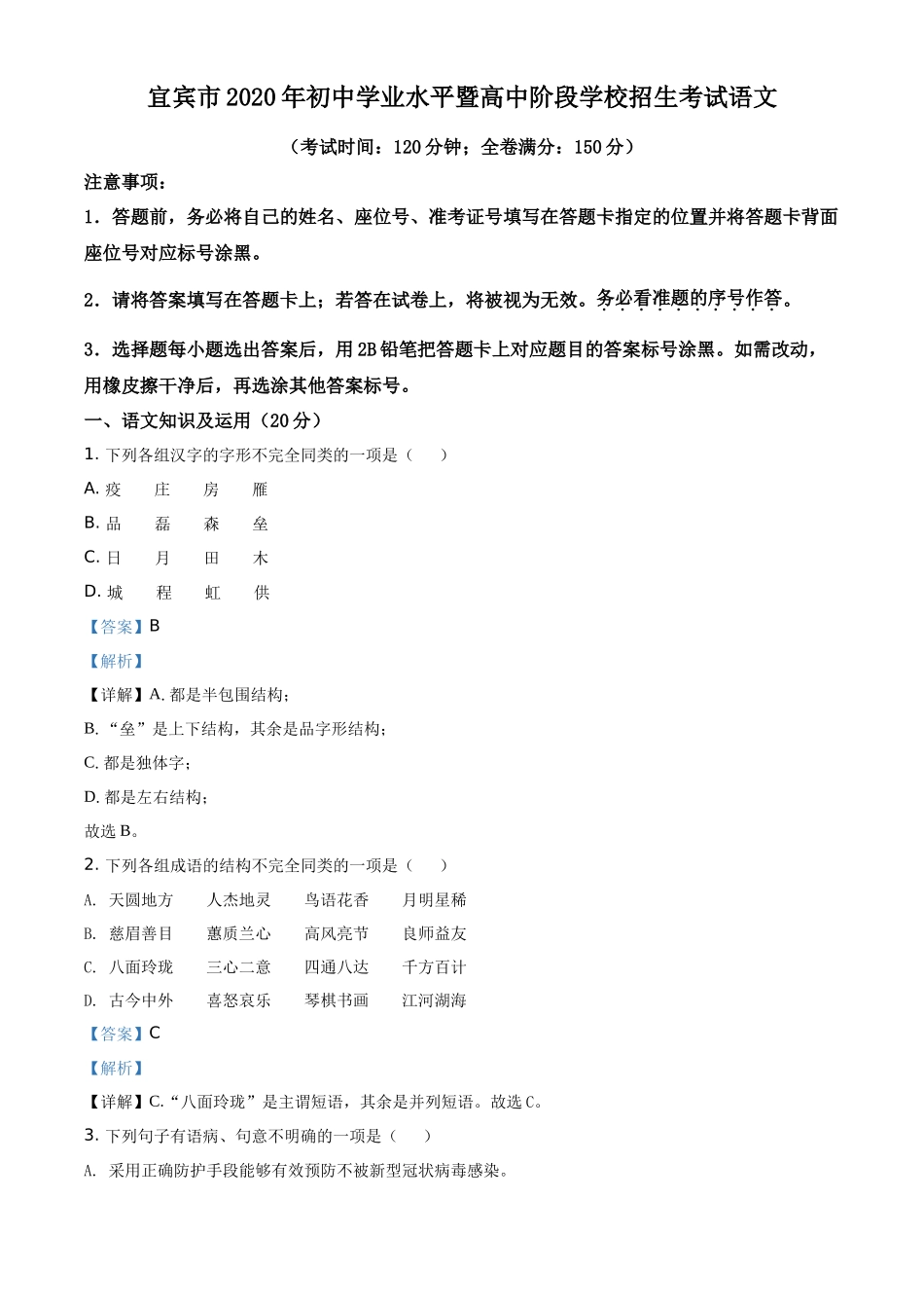 精品解析四川省宜宾市2020年中考语文试题（解析版）_第1页