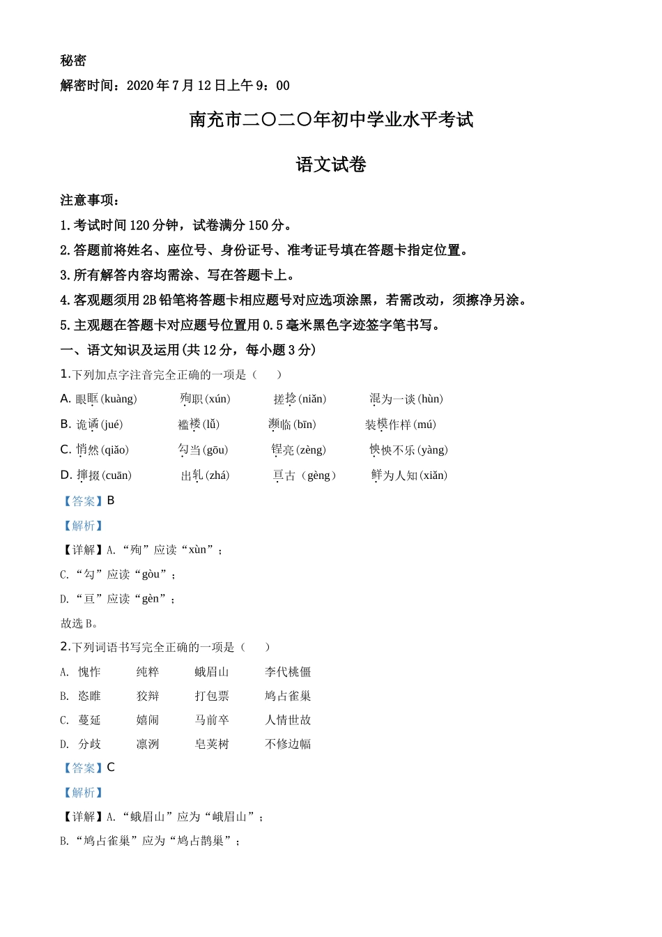 精品解析四川省南充市2020年中考语文试题（解析版）_第1页