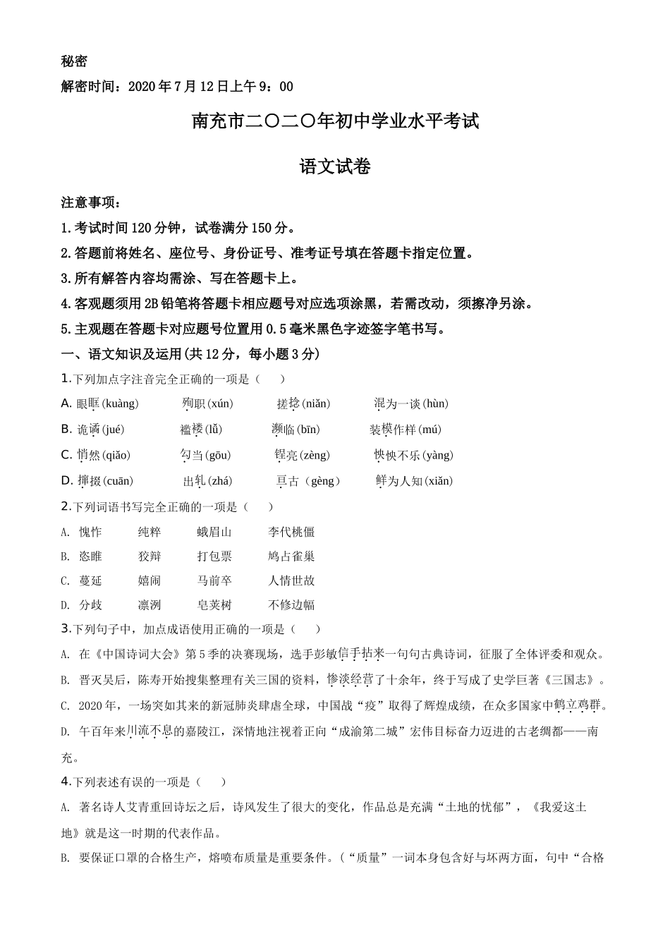 精品解析四川省南充市2020年中考语文试题（原卷版）_第1页