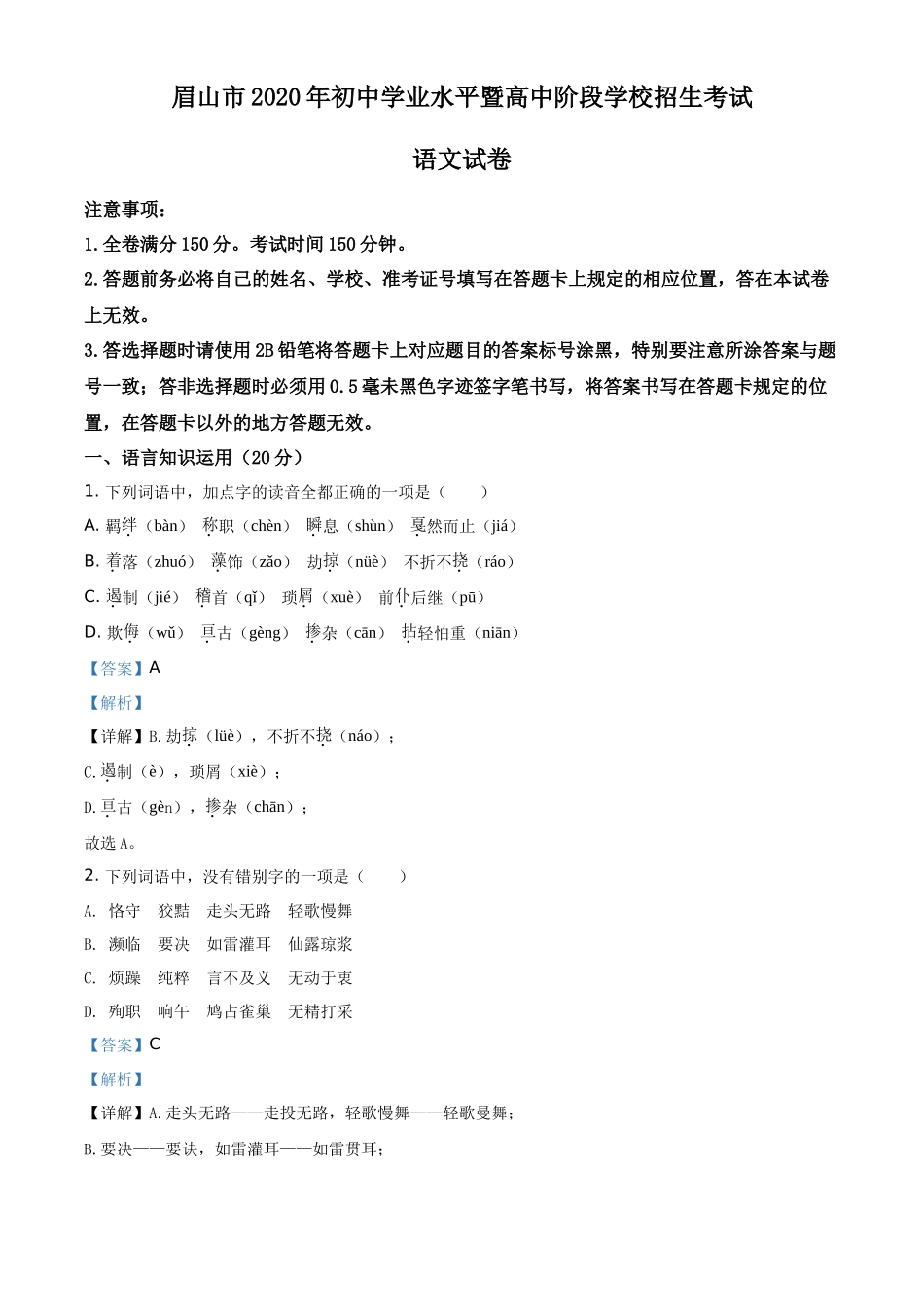 精品解析四川省眉山市2020年中考语文试题（解析版）_第1页