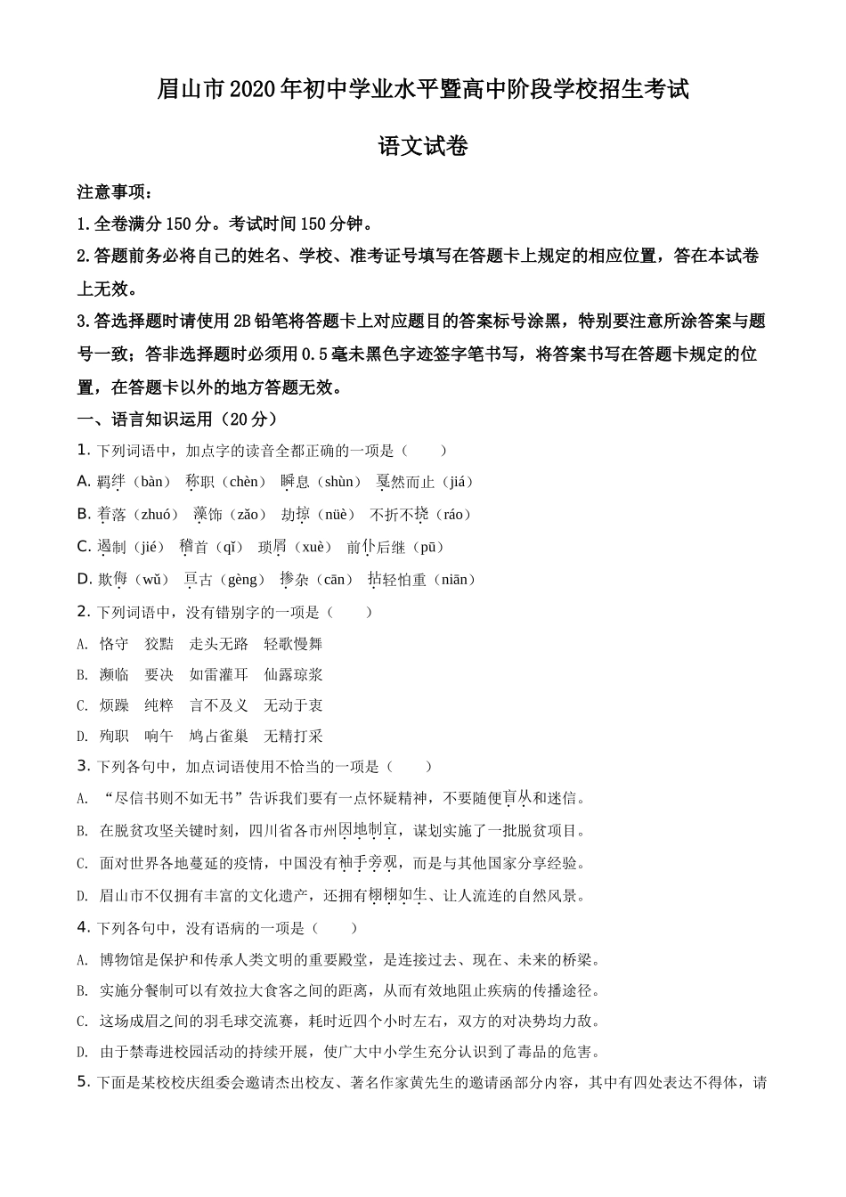 精品解析四川省眉山市2020年中考语文试题（原卷版）_第1页
