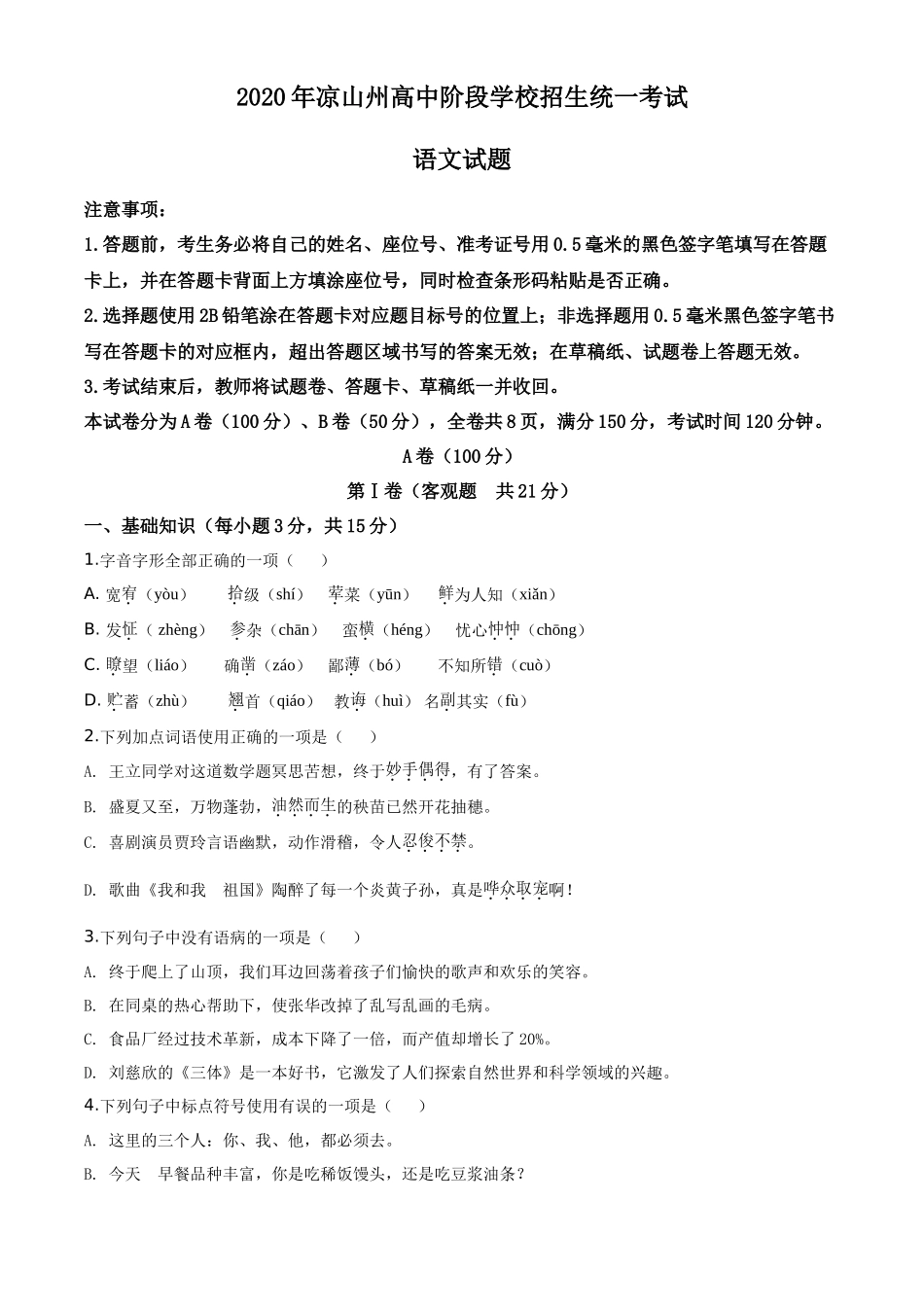 精品解析四川省凉山州2020年中考语文试题（原卷版）_第1页