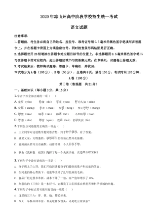 精品解析四川省凉山州2020年中考语文试题（原卷版）