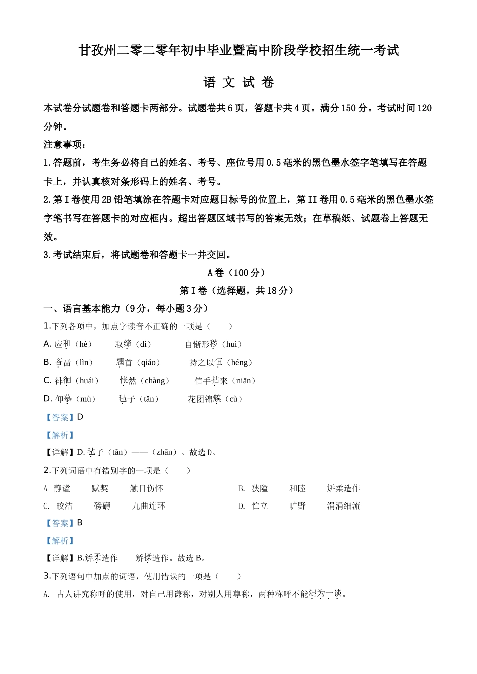 精品解析四川省甘孜州2020年中考语文试题（解析版）_第1页