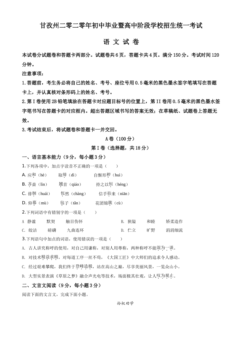 精品解析四川省甘孜州2020年中考语文试题（原卷版）_第1页