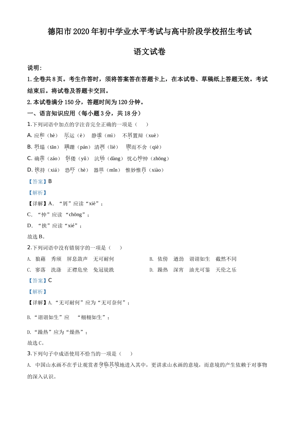 精品解析四川省德阳市2020年中考语文试题（解析版）_第1页
