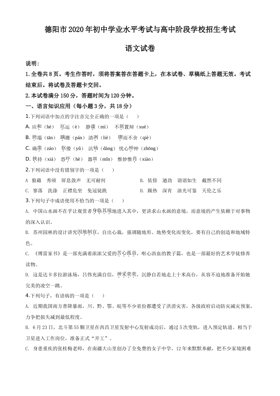 精品解析四川省德阳市2020年中考语文试题（原卷版）_第1页