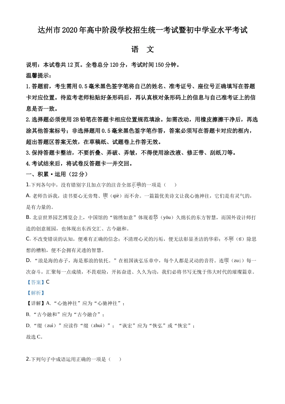 精品解析四川省达州市2020年中考语文试题（解析版）_第1页