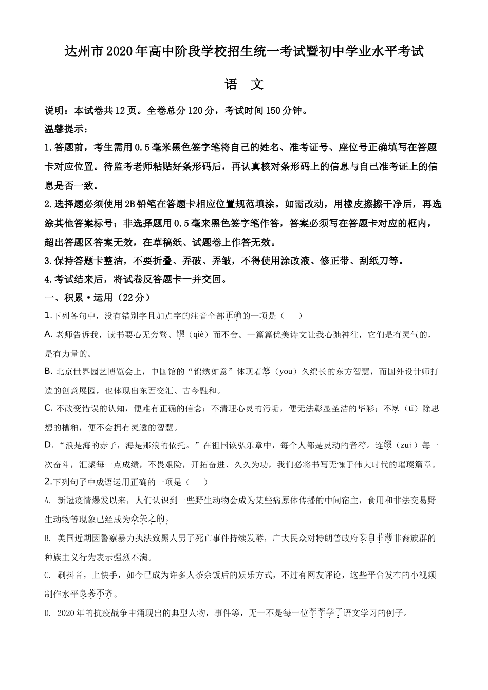 精品解析四川省达州市2020年中考语文试题（原卷版）_第1页