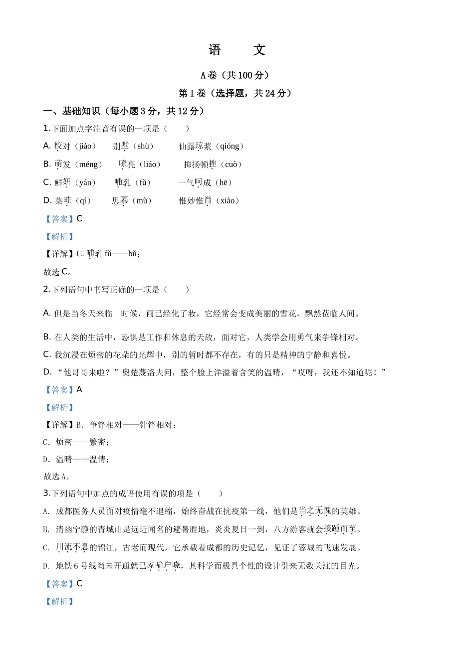 精品解析四川省成都市2020年中考语文试题（解析版）_第1页