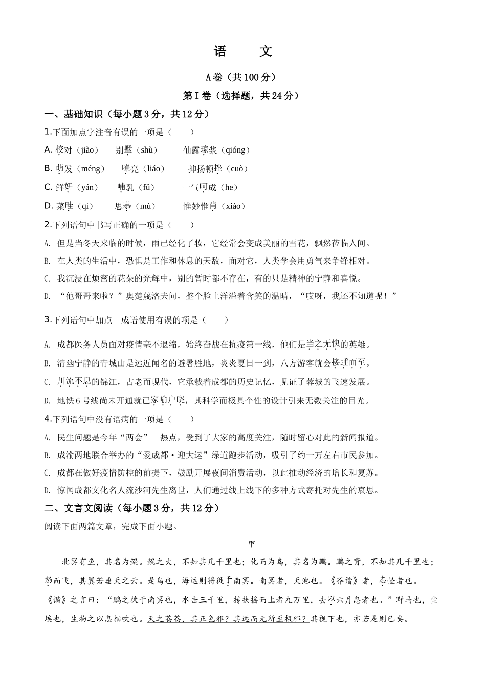 精品解析四川省成都市2020年中考语文试题（原卷版）_第1页