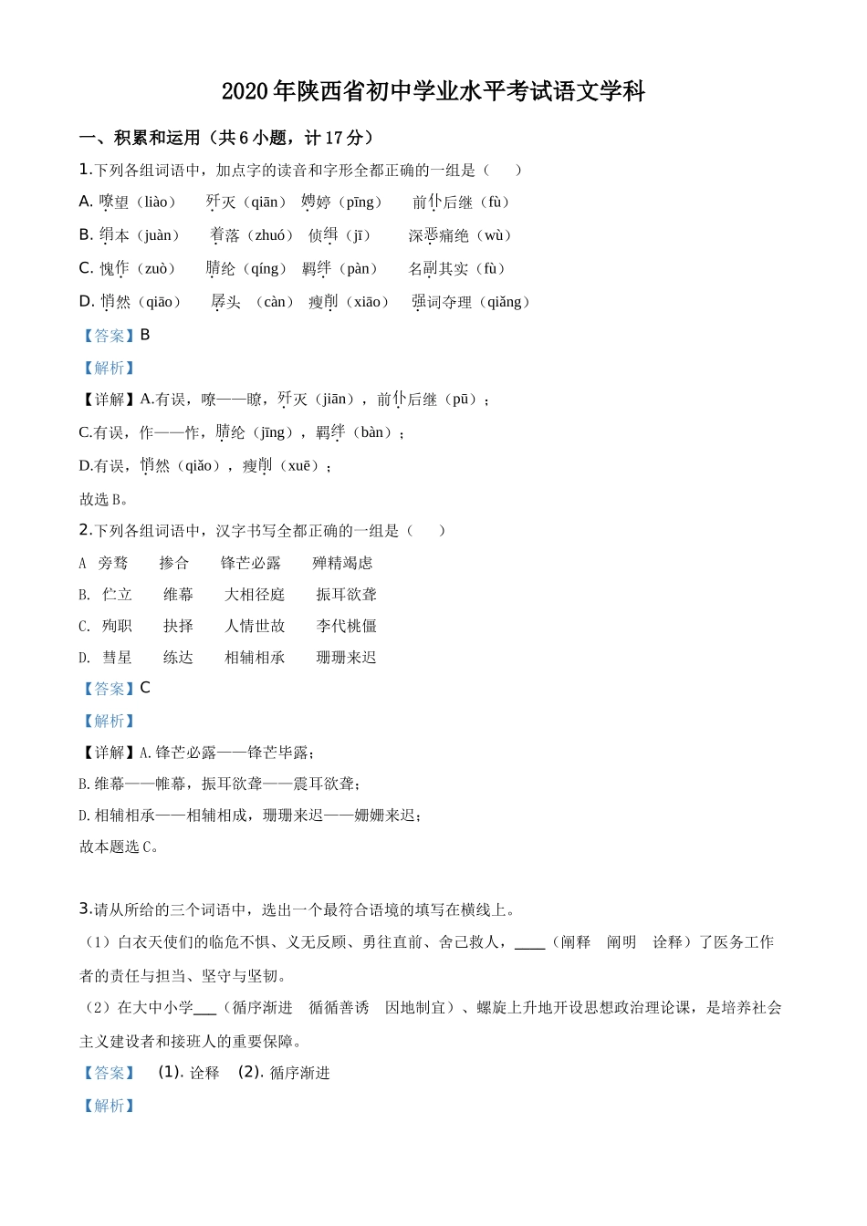 精品解析陕西省2020年中考语文试题（解析版）_第1页
