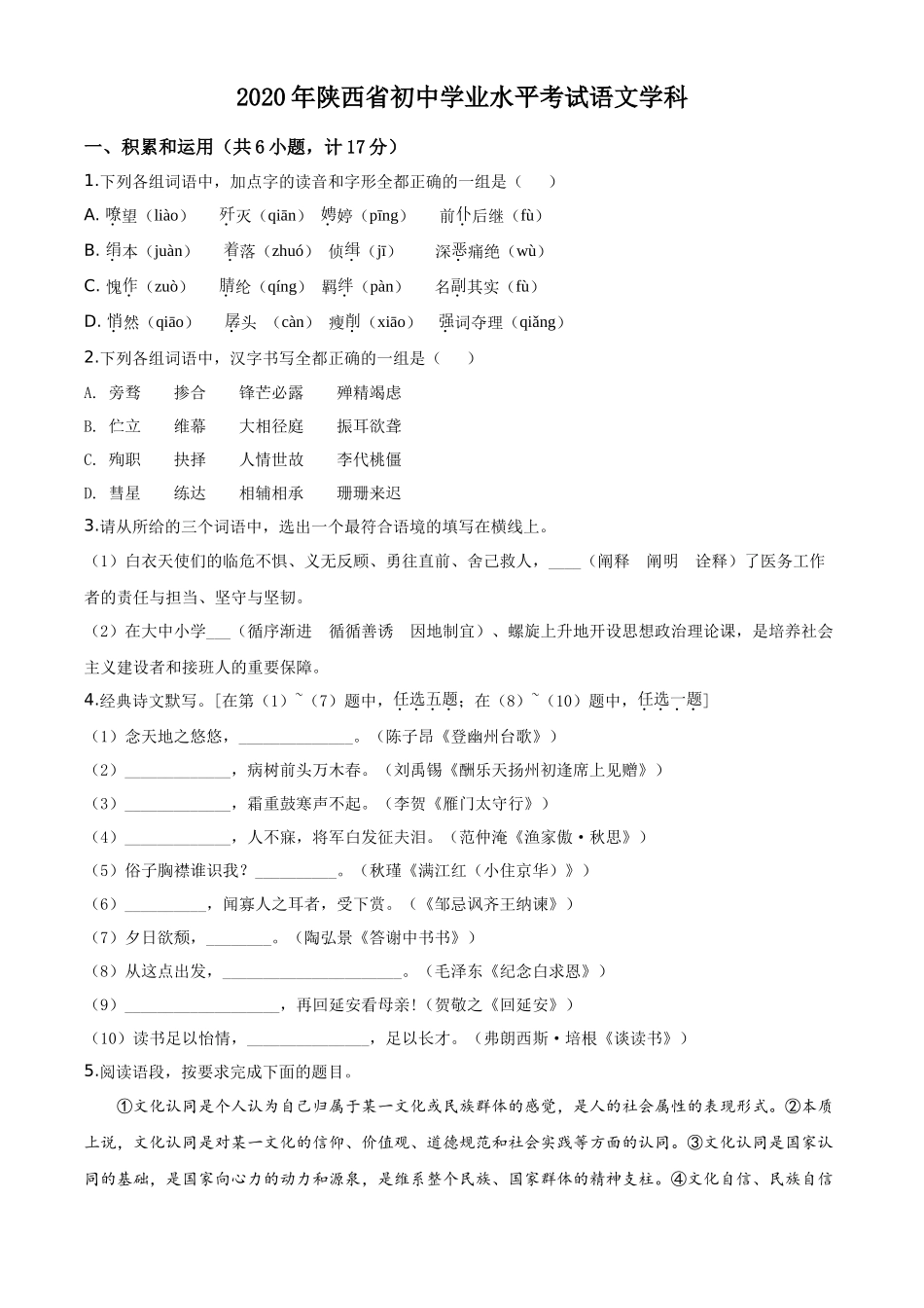 精品解析陕西省2020年中考语文试题（原卷版）_第1页