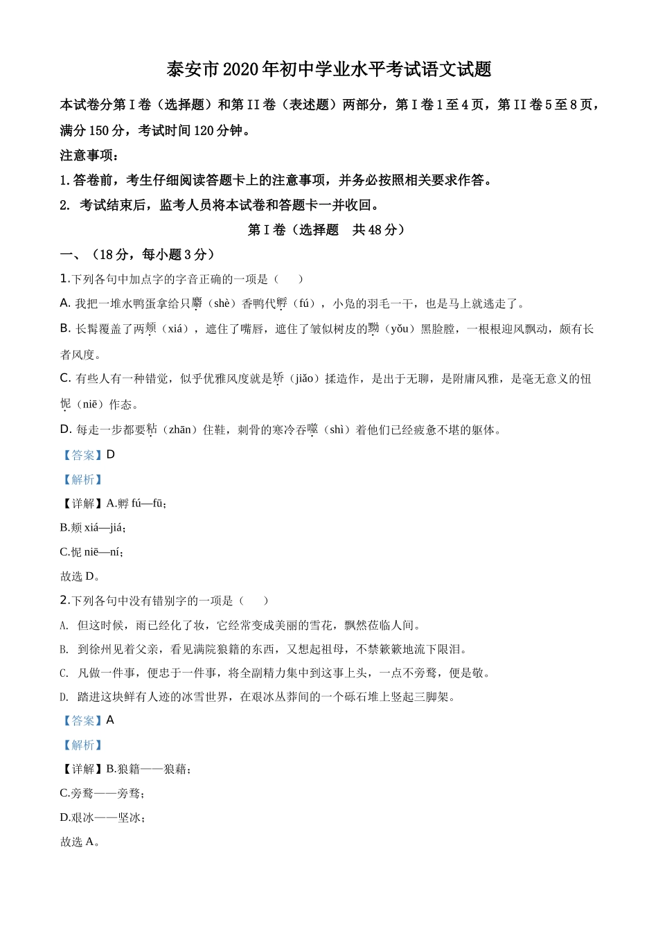精品解析山东省泰安市2020年中考语文试题（解析版）_第1页