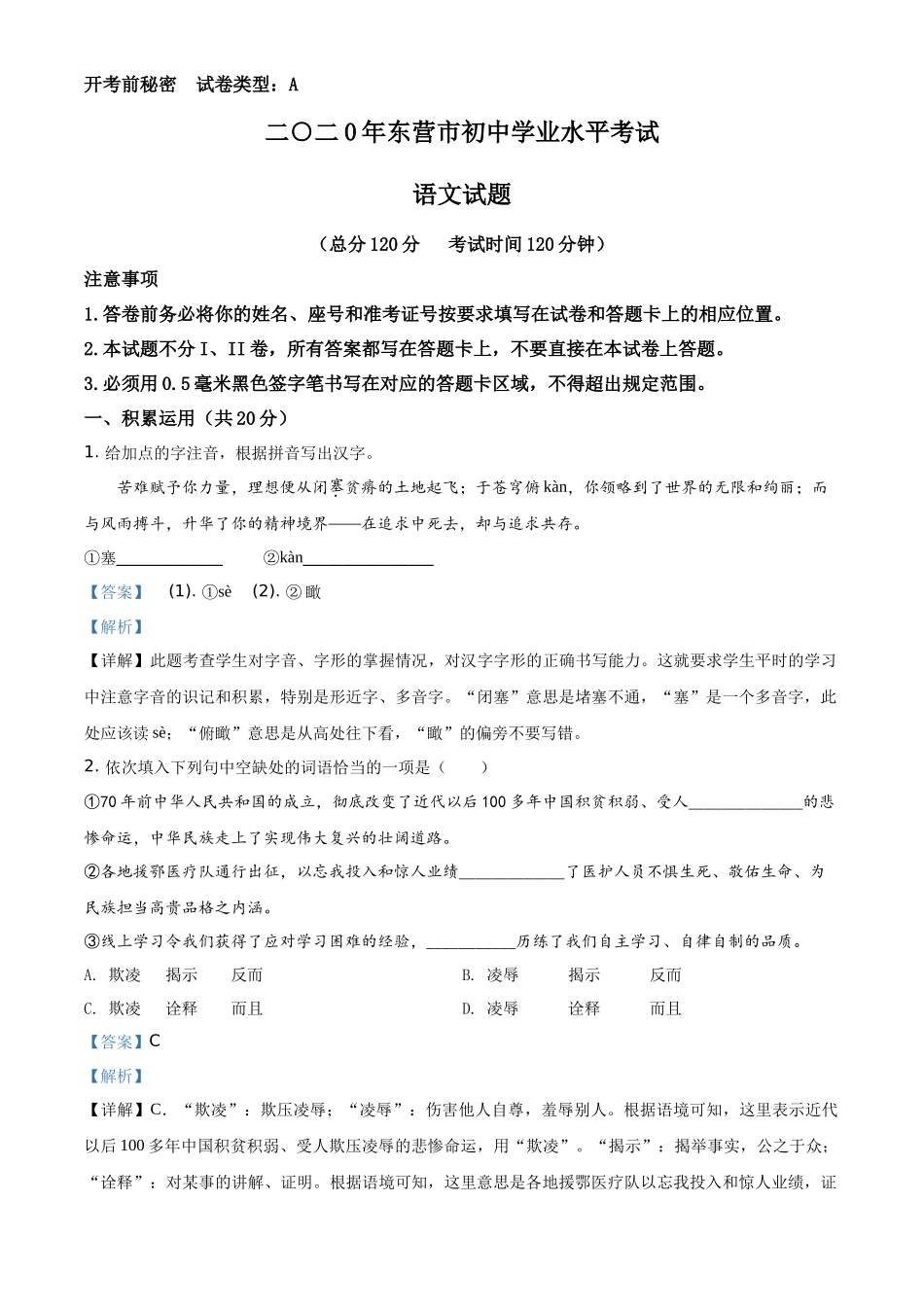 精品解析山东省东营市2020年中考语文试题（解析版）_第1页