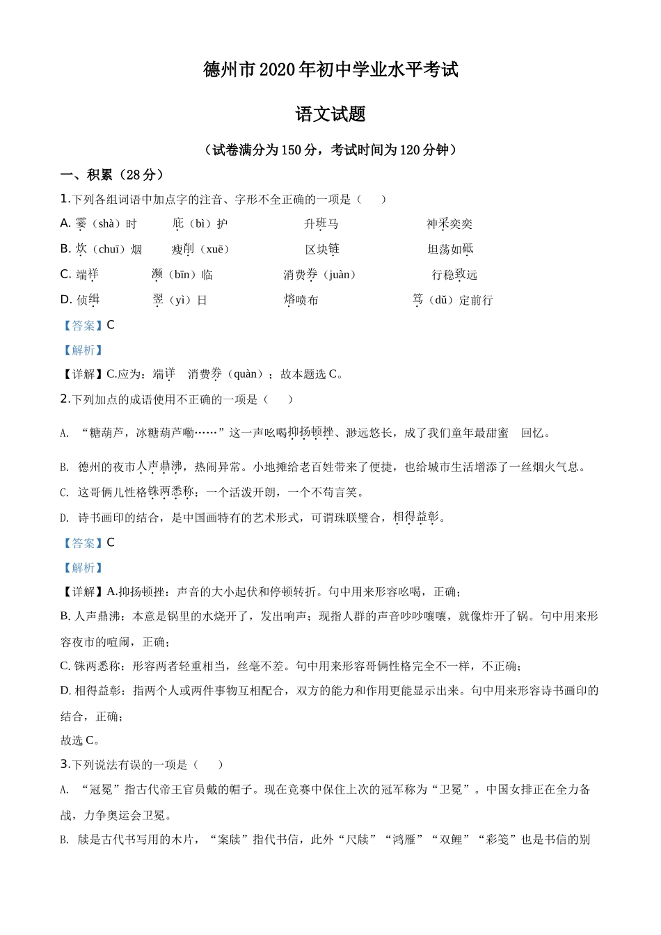 精品解析山东省德州市2020年中考语文试题（解析版）_第1页