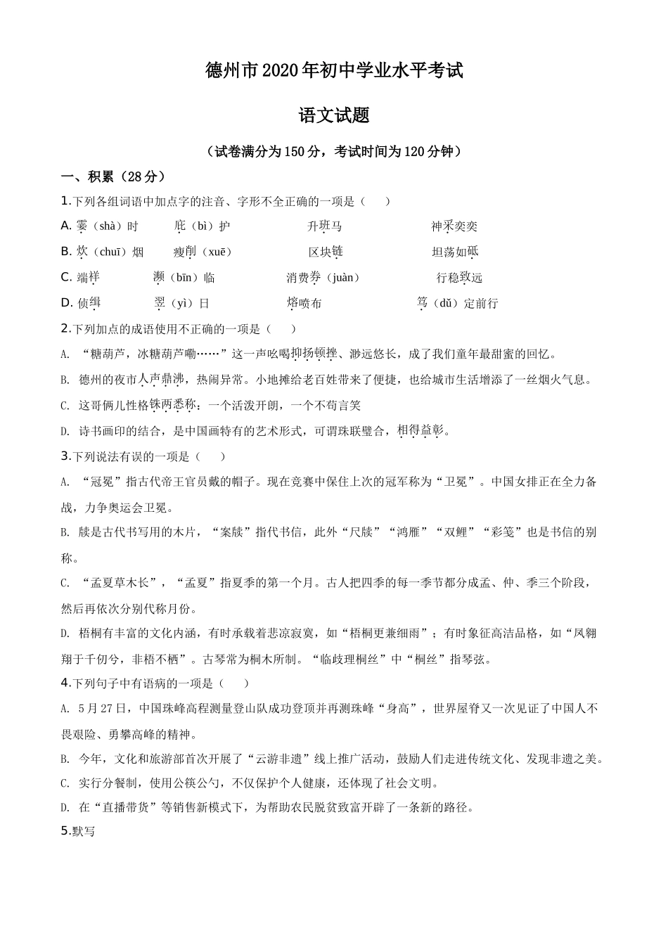 精品解析山东省德州市2020年中考语文试题（原卷版）_第1页