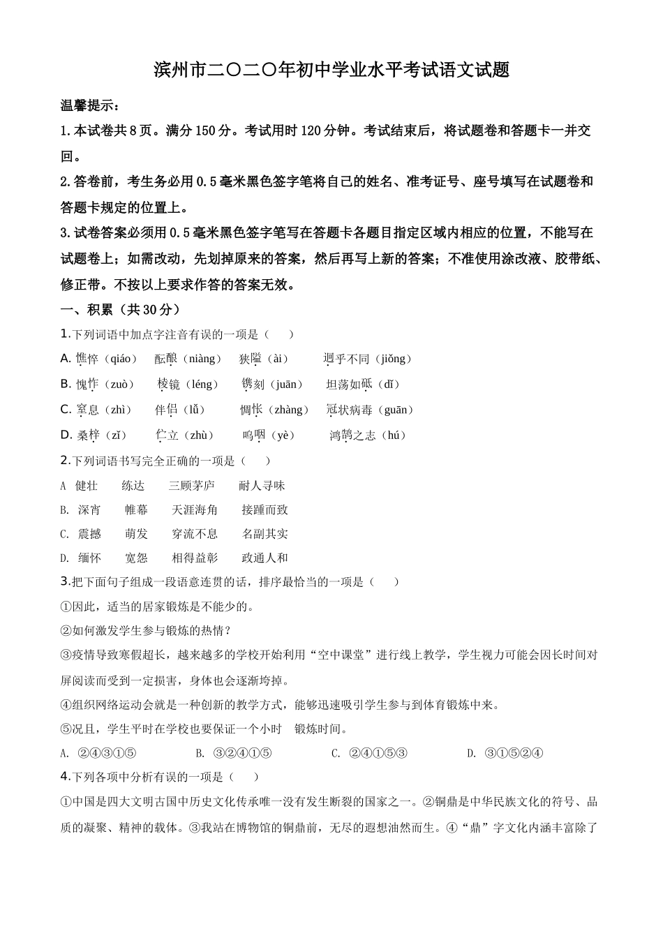 精品解析山东省滨州市2020年中考语文试题（原卷版）_第1页