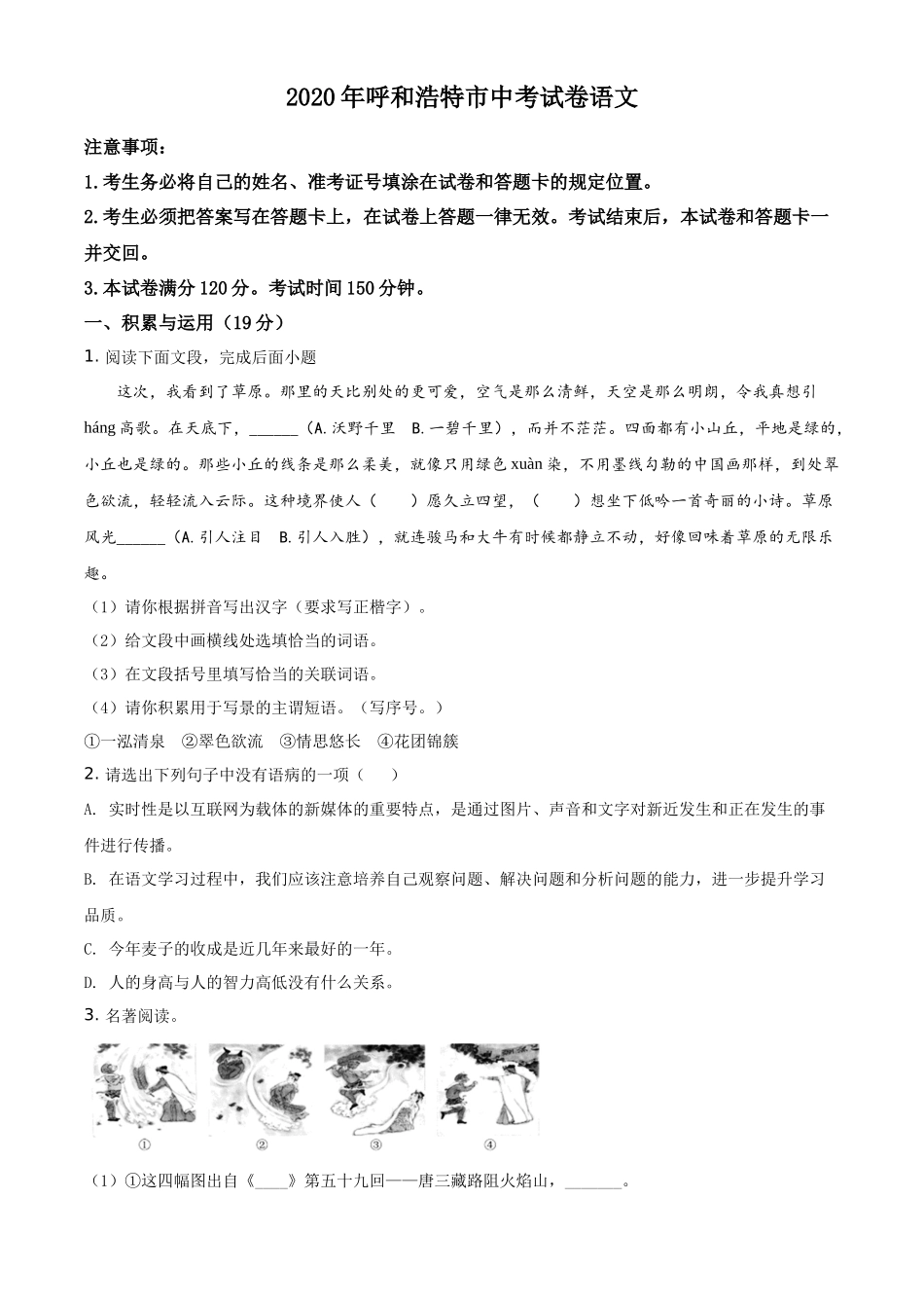 精品解析内蒙古呼和浩特市2020年中考语文试题（原卷版）_第1页