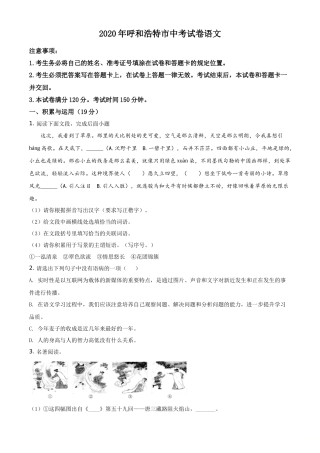 精品解析内蒙古呼和浩特市2020年中考语文试题（原卷版）