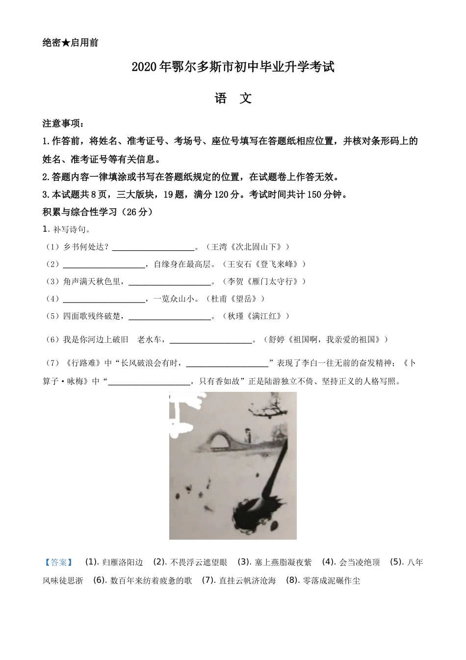精品解析内蒙古鄂尔多斯2020年中考语文试题（解析版）_第1页