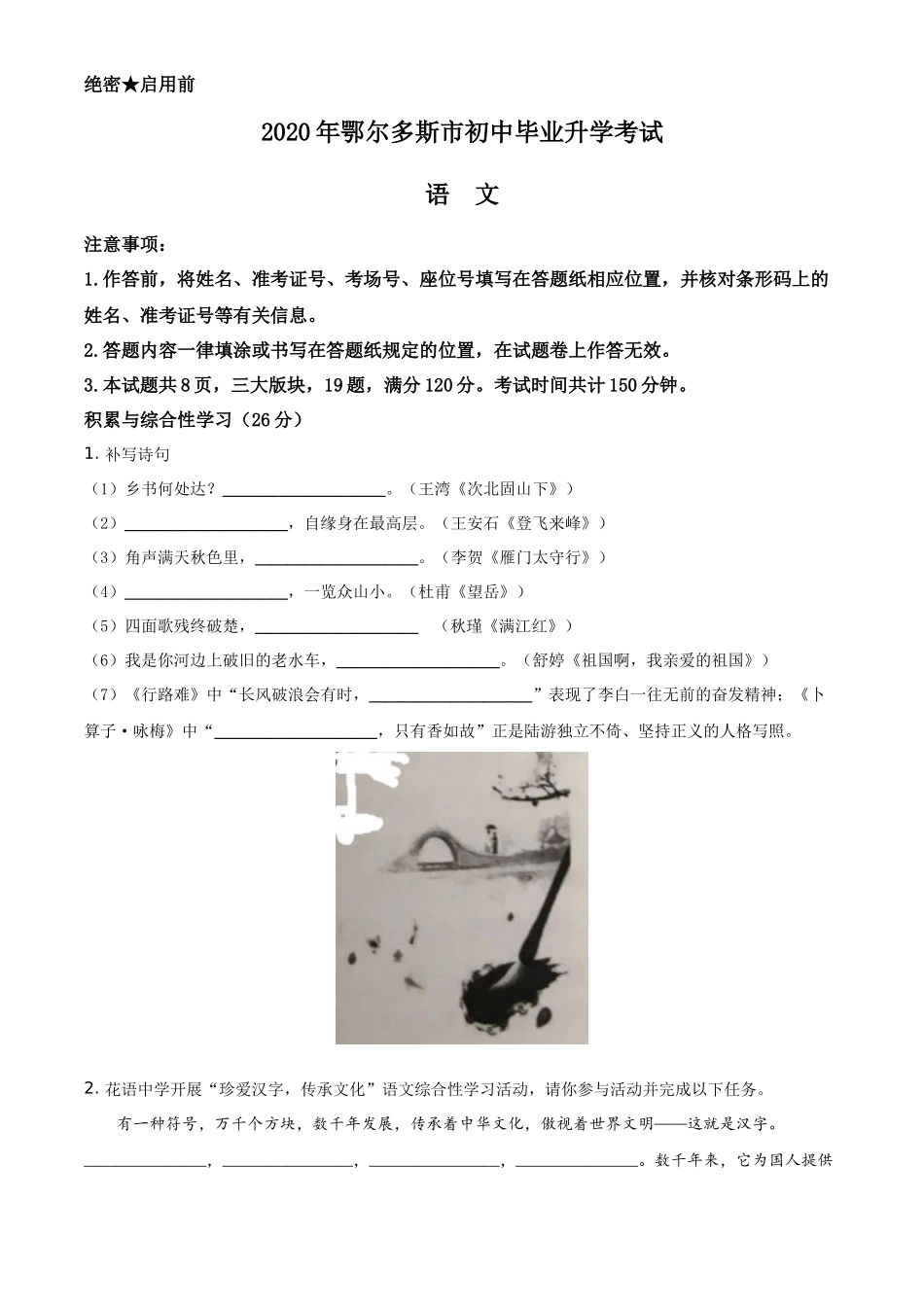精品解析内蒙古鄂尔多斯2020年中考语文试题（原卷版）_第1页
