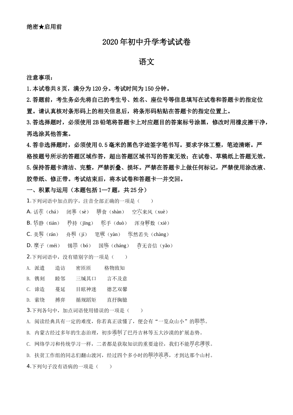 精品解析内蒙古包头市2020年中考语文试题（原卷版）_第1页
