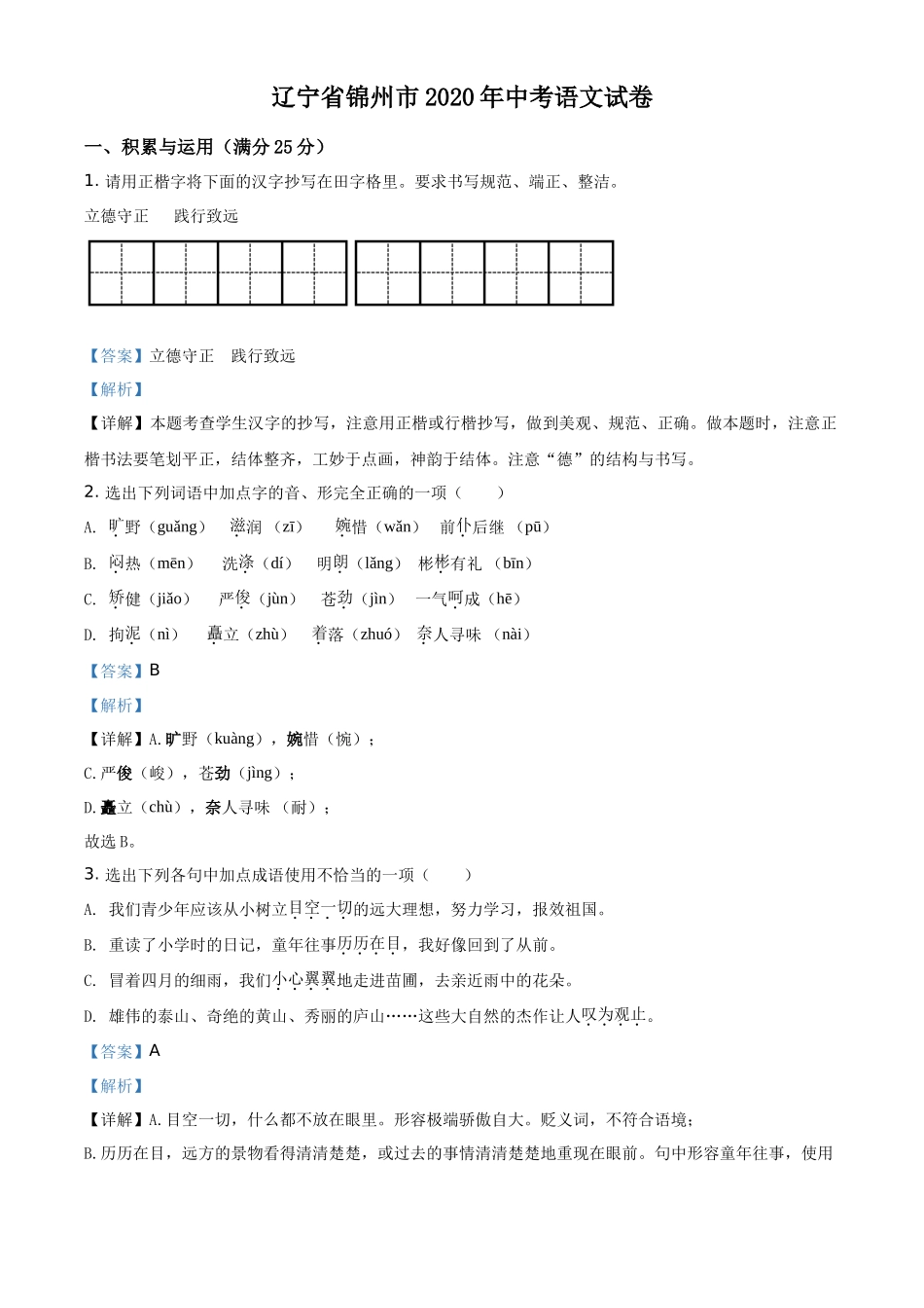 精品解析辽宁省锦州市2020年中考语文试题（解析版）_第1页