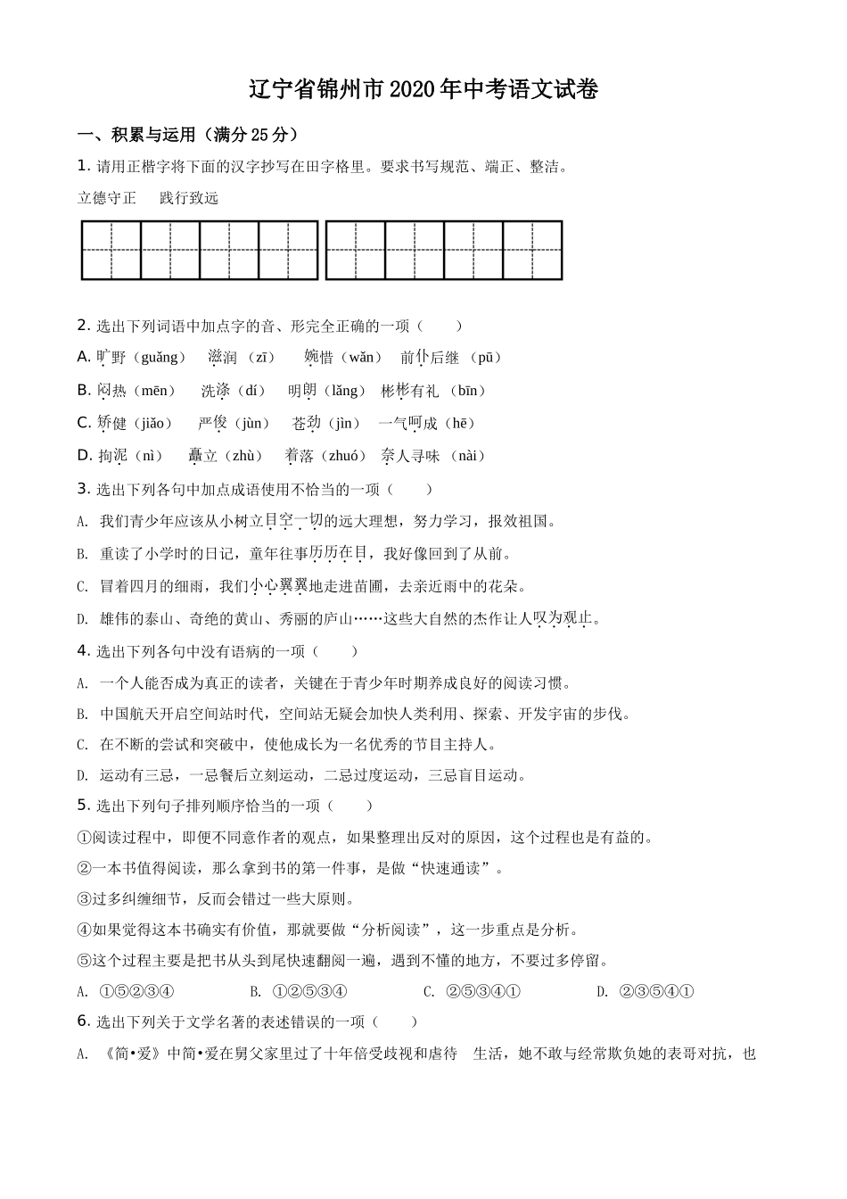 精品解析辽宁省锦州市2020年中考语文试题（原卷版）_第1页