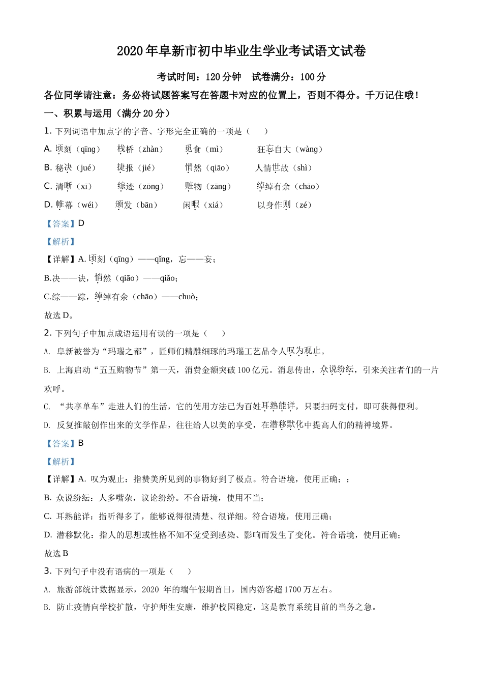 精品解析辽宁省阜新市2020年中考语文试题（解析版）_第1页