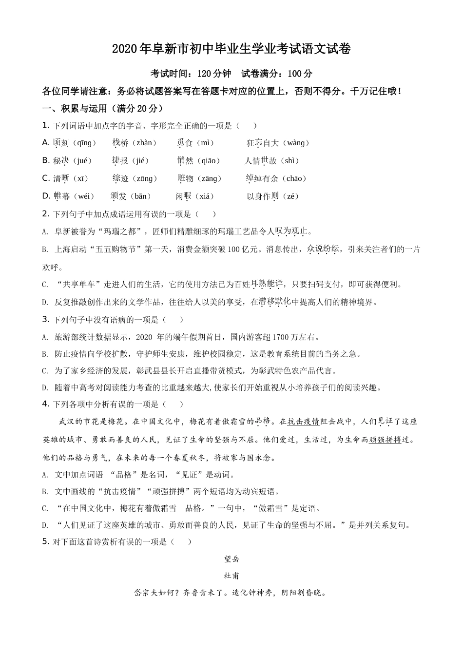 精品解析辽宁省阜新市2020年中考语文试题（原卷版）_第1页