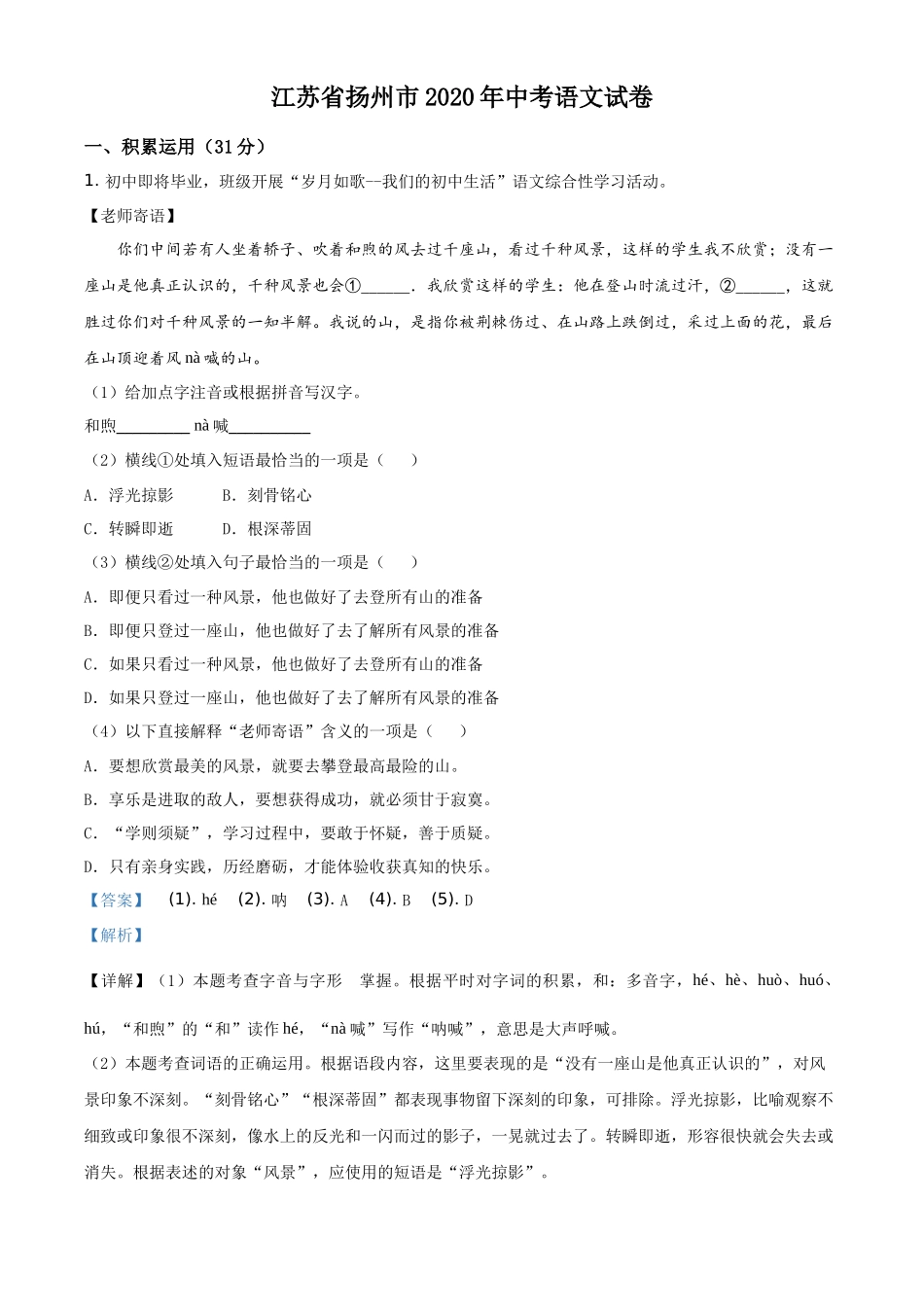 精品解析江苏省扬州市2020年中考语文试题（解析版）_第1页