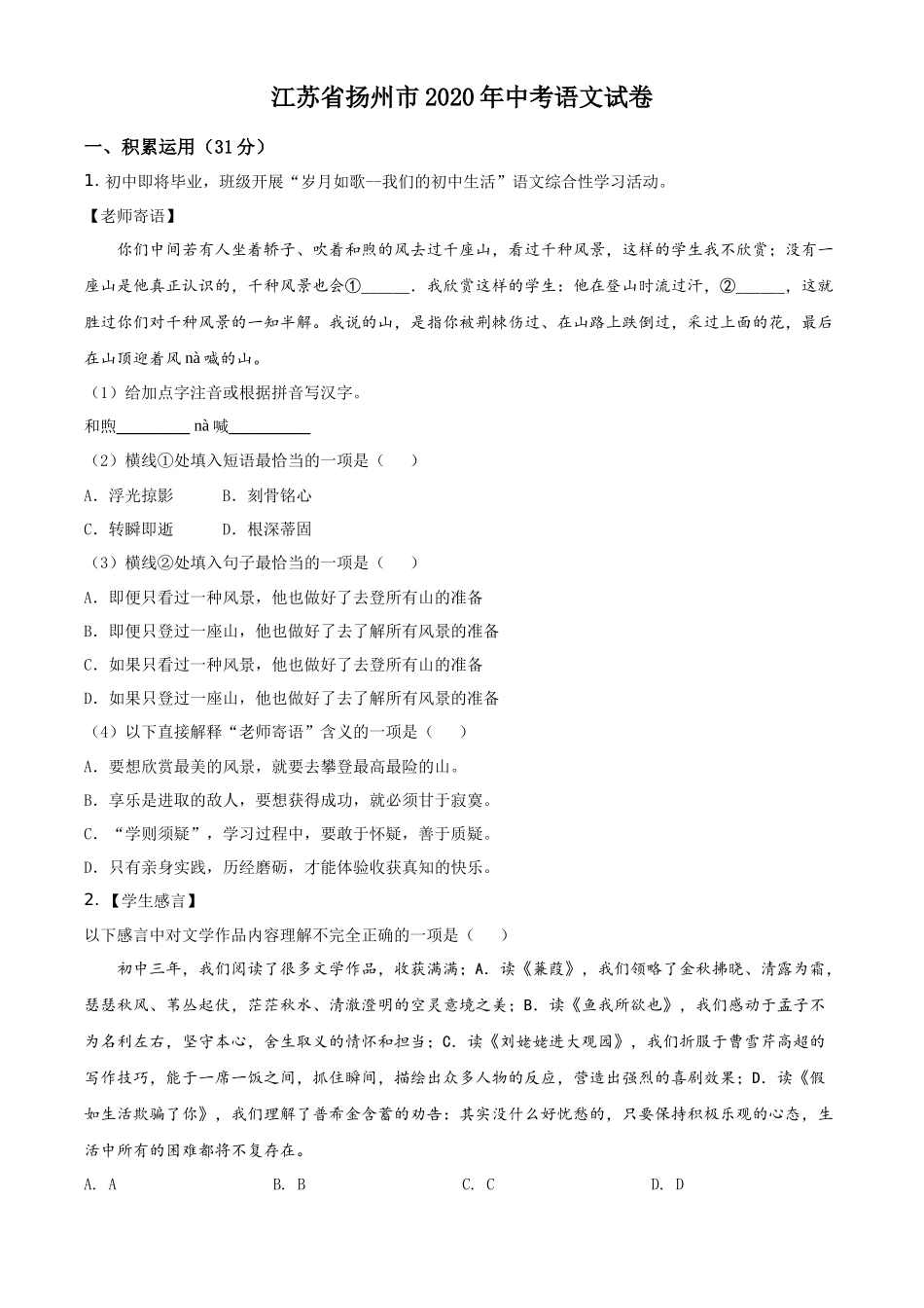 精品解析江苏省扬州市2020年中考语文试题（原卷版）_第1页