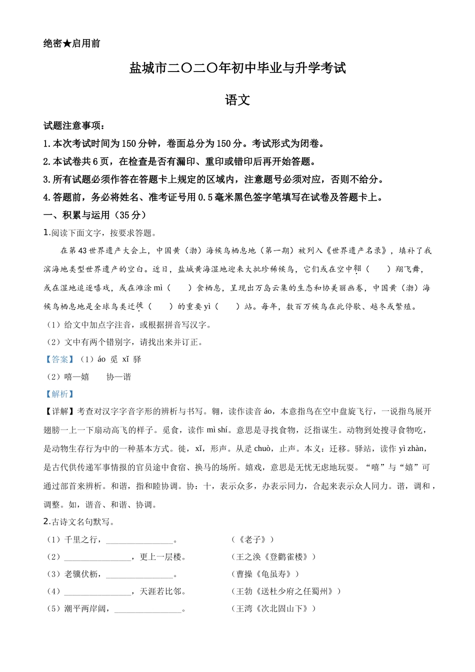 精品解析江苏省盐城市2020年中考语文试题（解析版）_第1页