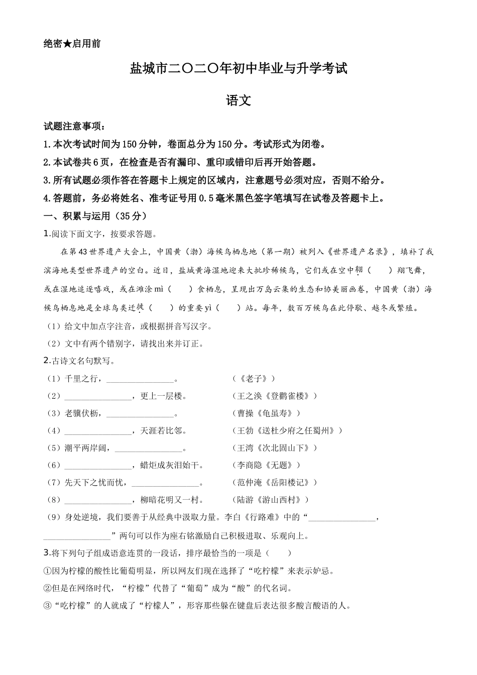 精品解析江苏省盐城市2020年中考语文试题（原卷版）_第1页